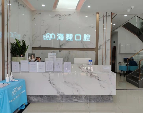 佛山市海狸口腔门诊