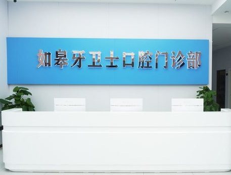 如皋牙卫士口腔门诊部