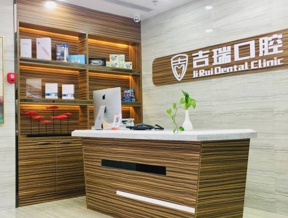 北京吉瑞口腔门诊部