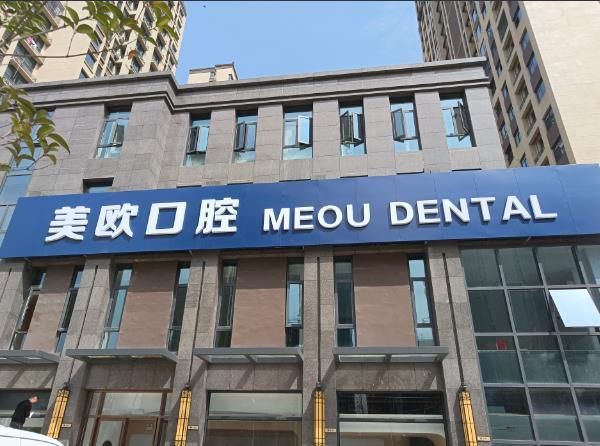 合肥市包河区美欧口腔门诊部