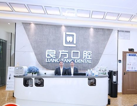 昆明良方口腔门诊部