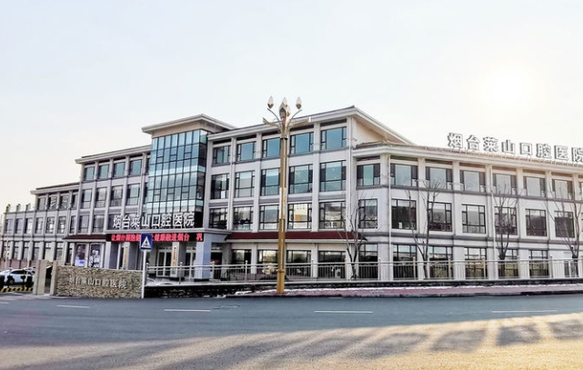 烟台莱山口腔医院