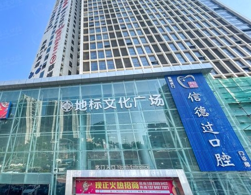 东莞信德过口腔门诊部