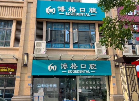 武汉博格口腔门诊