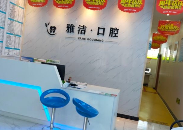 盐城雅洁口腔门诊