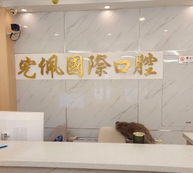 沈阳完佩国际口腔门诊部