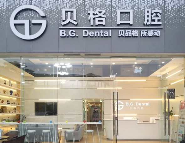 佛山贝格口腔门诊部