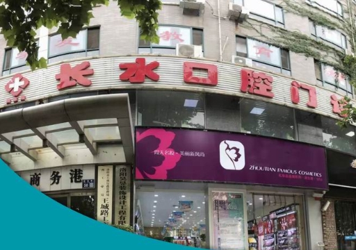 洛阳长水口腔门诊部