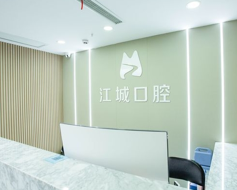芜湖江城口腔门诊部