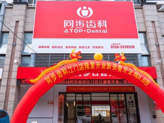 江门蓬江同步口腔门诊部
