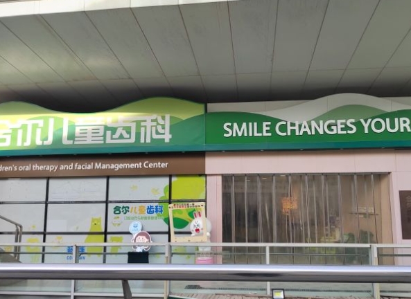 天津合尔齿科
