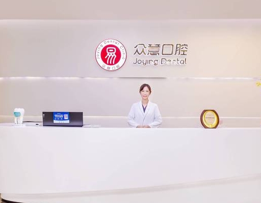 杭州众意口腔门诊部