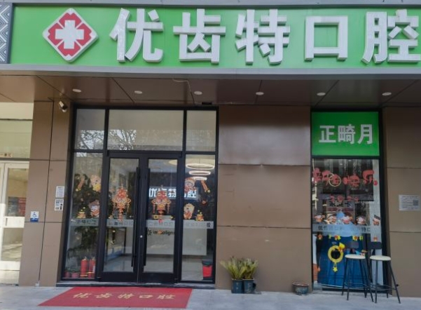 北京优齿特口腔门诊部