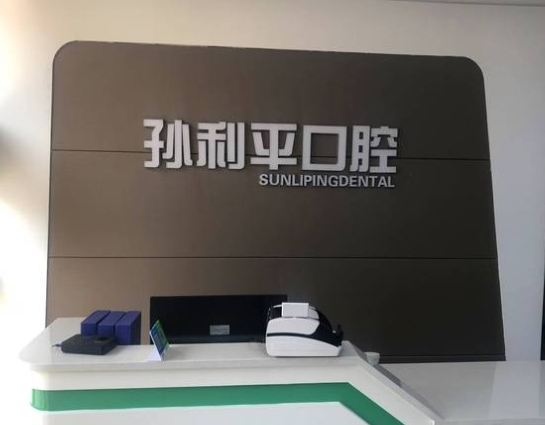 潍坊孙利平口腔门诊部