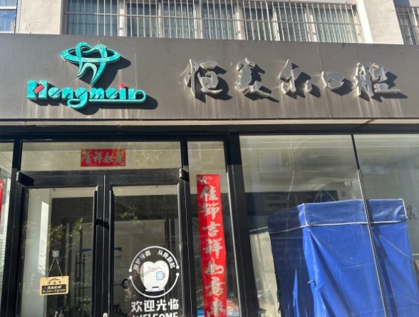 北京恒美尔口腔门诊部