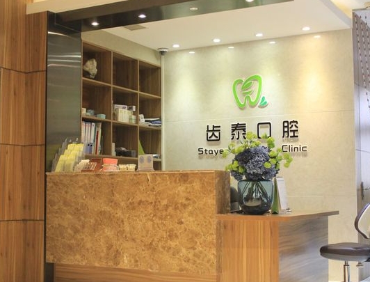 青岛齿泰口腔门诊部