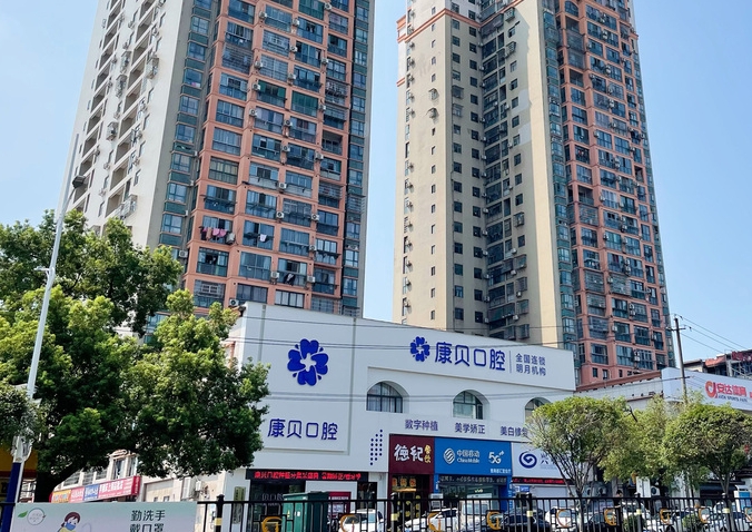 宜春袁州康贝口腔门诊部