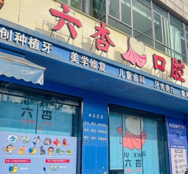 东莞东城六杏口腔门诊部