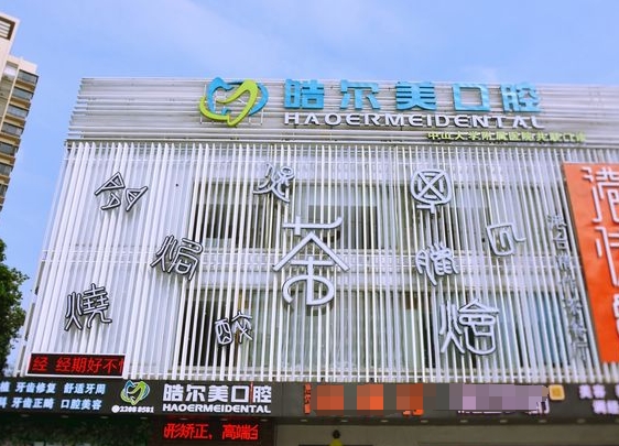 东莞东城皓尔美口腔门诊