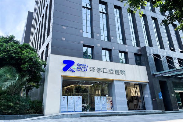 重庆泽邻口腔医院