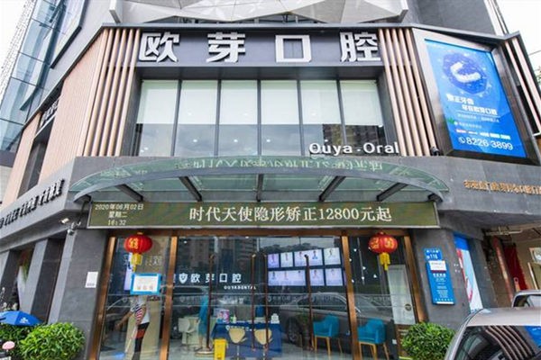 东莞欧芽拜尔口腔门诊