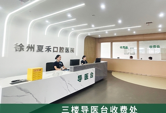 徐州夏禾口腔医院
