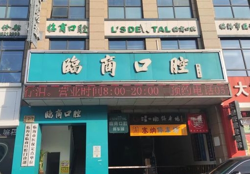 临海临商口腔门诊部