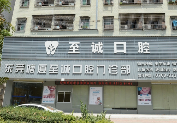 东莞塘厦至诚口腔门诊部