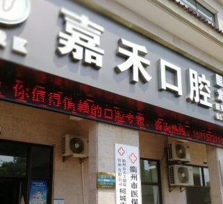 衢州嘉禾口腔诊所