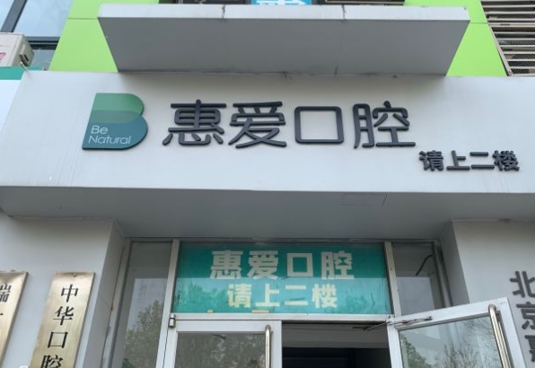 北京惠爱口腔门诊部