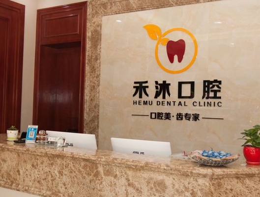 深圳禾沐口腔门诊部