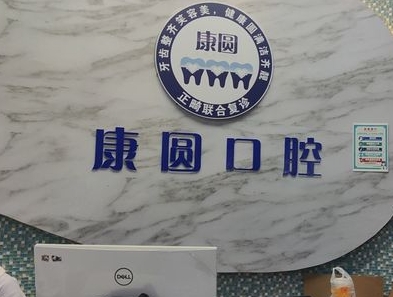 广州康圆口腔门诊部