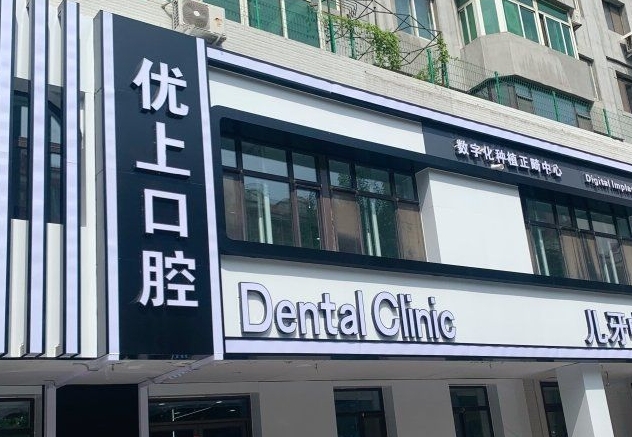 沈阳皇姑优上口腔门诊部