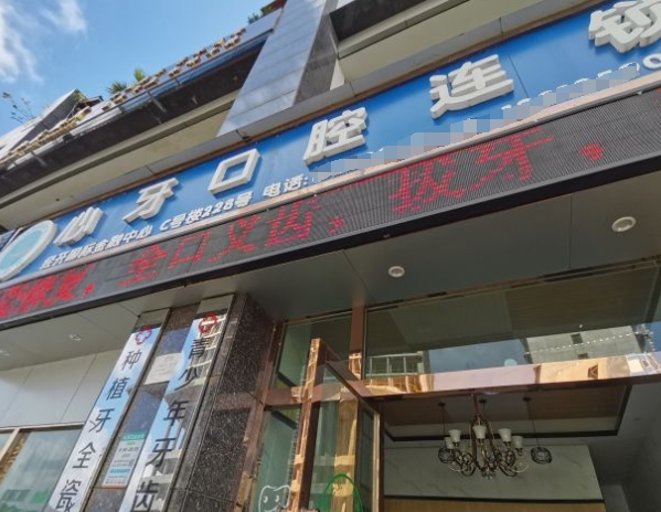 昆明心牙口腔门诊部