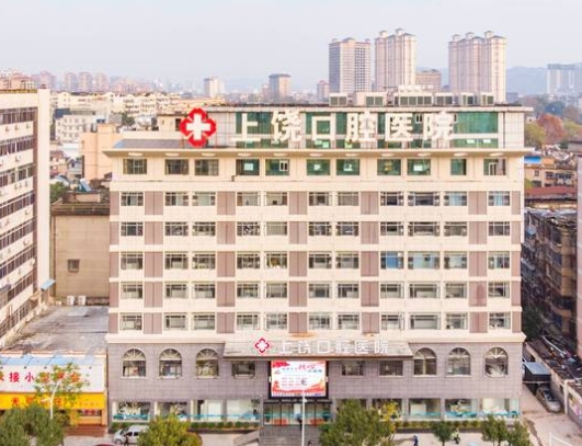 上饶口腔医院