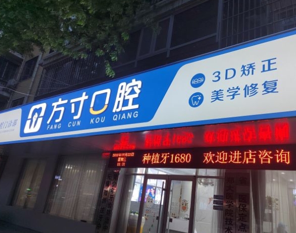 郑州方寸口腔门诊部