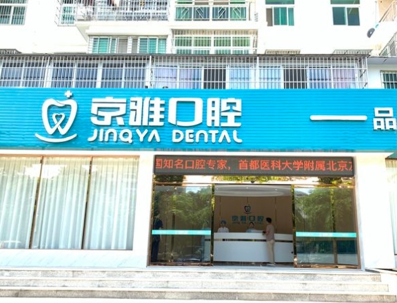 海口京雅口腔门诊部