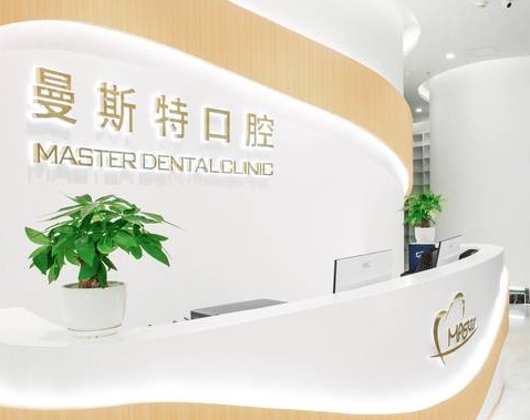 成都曼斯特口腔门诊部