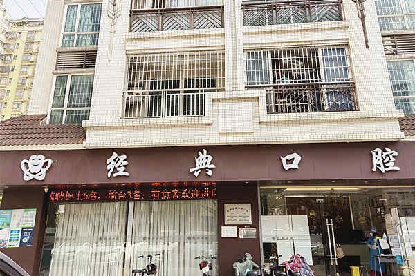广州花都经典口腔门诊部