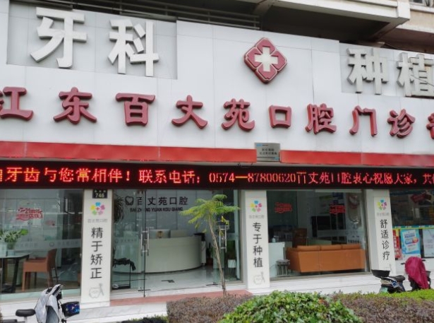 宁波百丈苑口腔门诊部