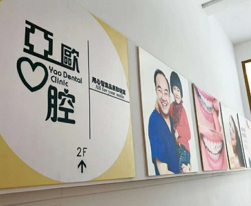 厦门亚欧口腔门诊部