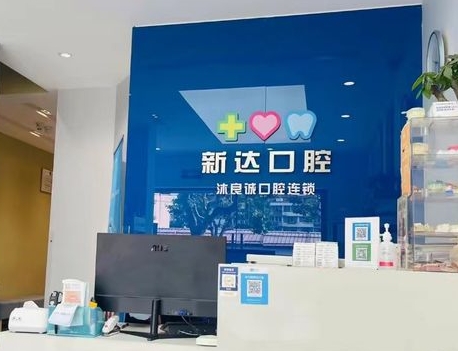上海新达口腔门诊部