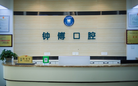 内江钟傅口腔门诊部