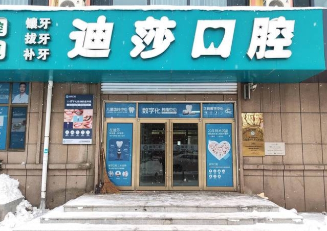 威海迪莎口腔诊所