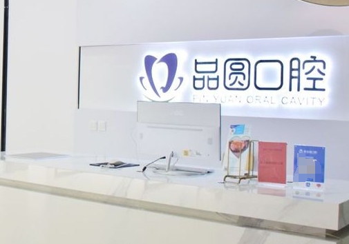 合肥品圆口腔门诊部