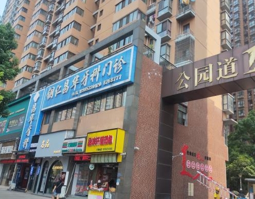 铜仁昌华牙科门诊
