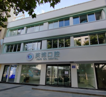 嘉兴英博口腔门诊部