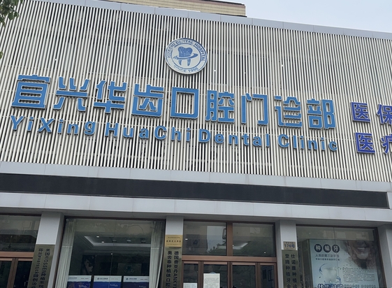宜兴华齿口腔门诊部