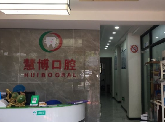 上海慧博口腔门诊部