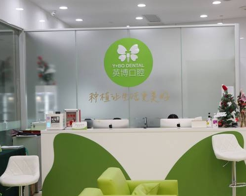 英博口腔(苏州姑苏店)